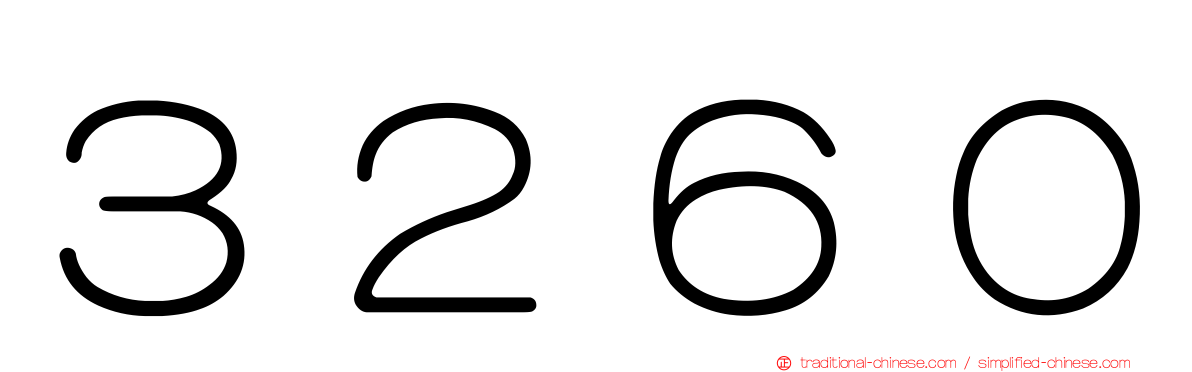 ３２６０