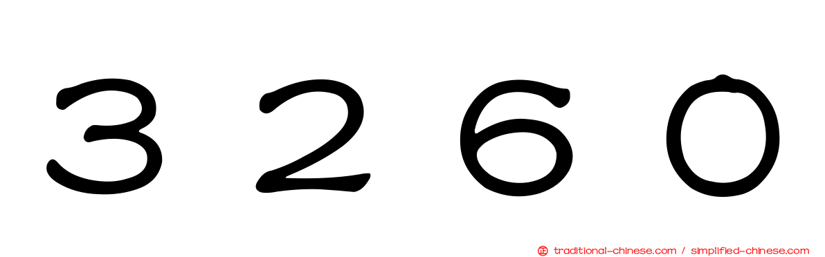 ３２６０
