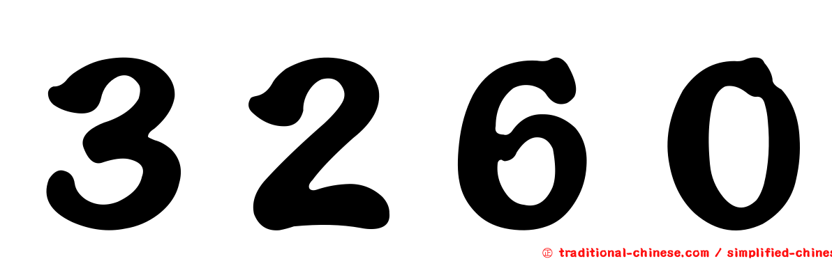 ３２６０