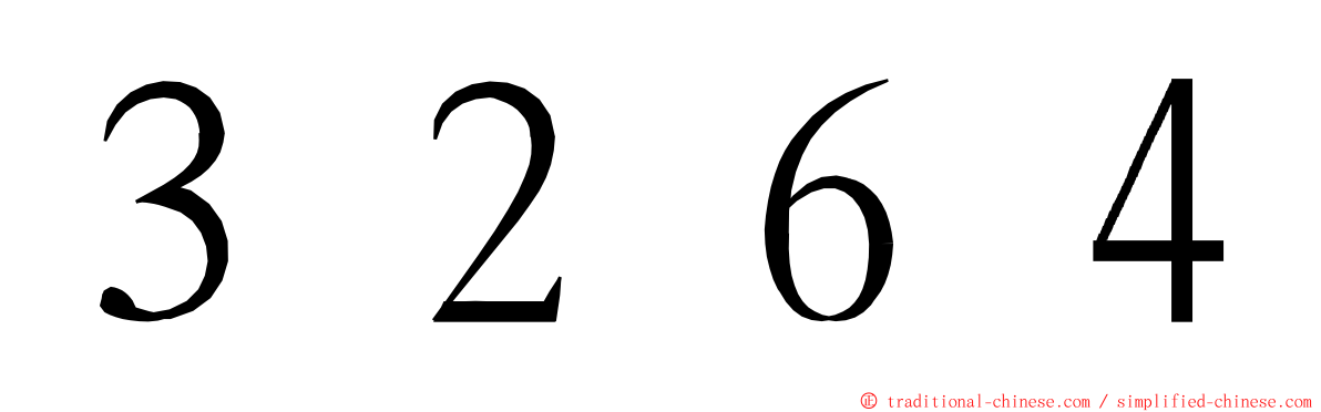 ３２６４ ming font