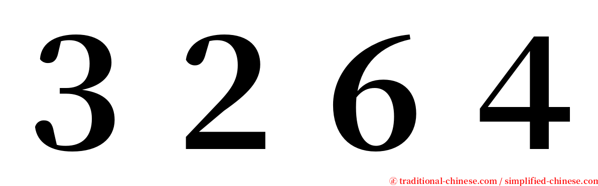 ３２６４ serif font
