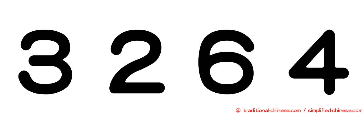 ３２６４
