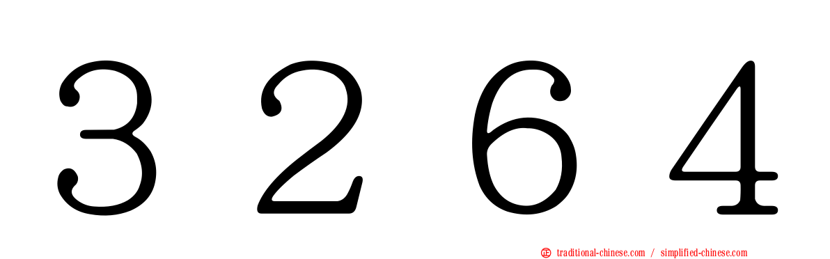 ３２６４