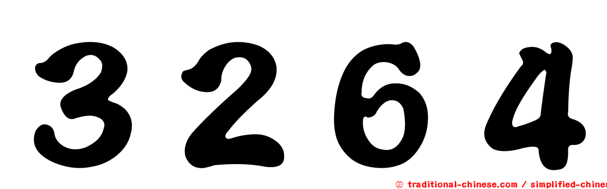 ３２６４