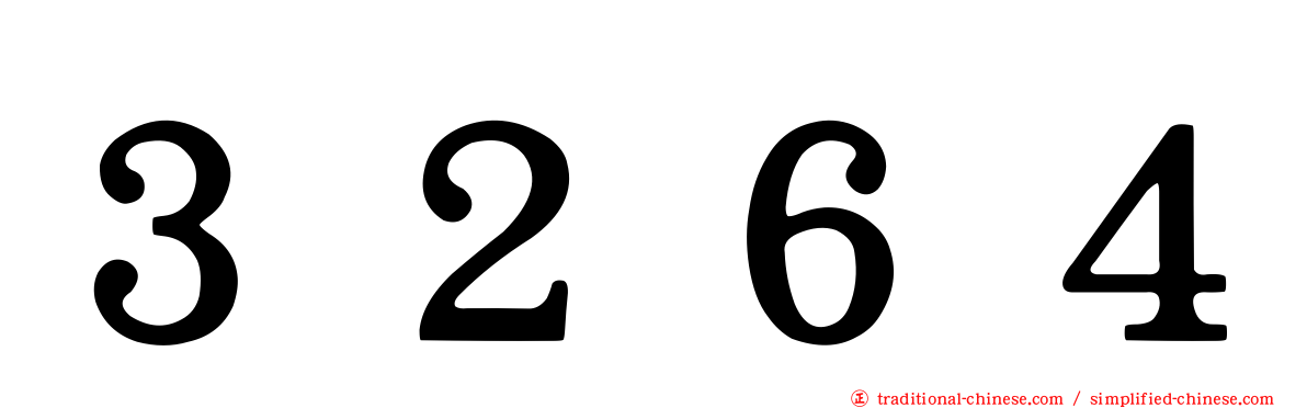 ３２６４