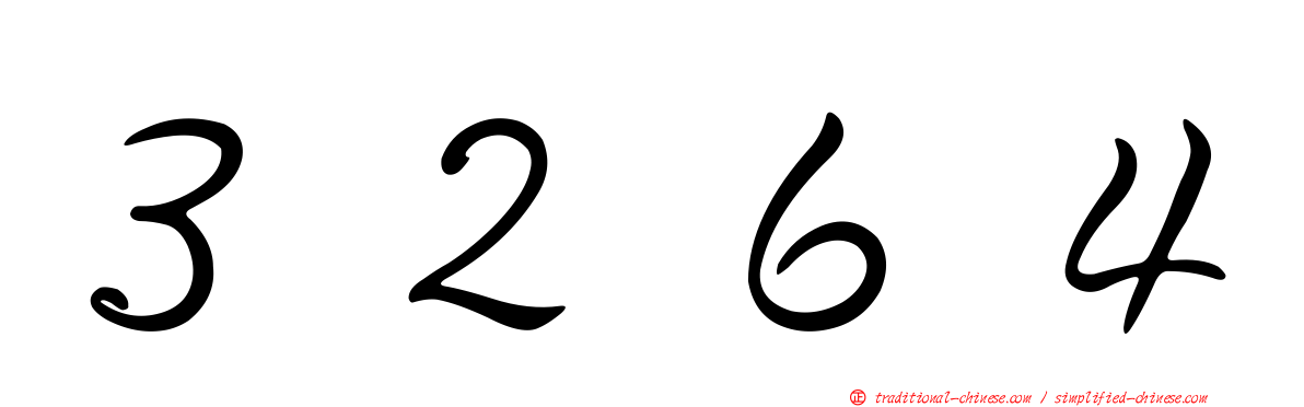 ３２６４