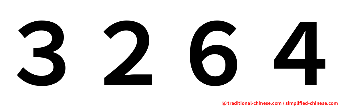 ３２６４