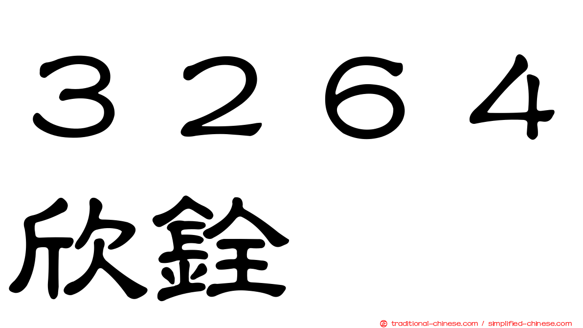 ３２６４欣銓