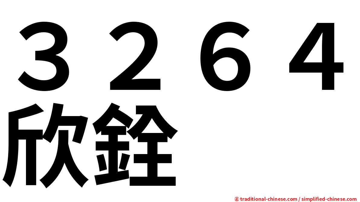 ３２６４欣銓