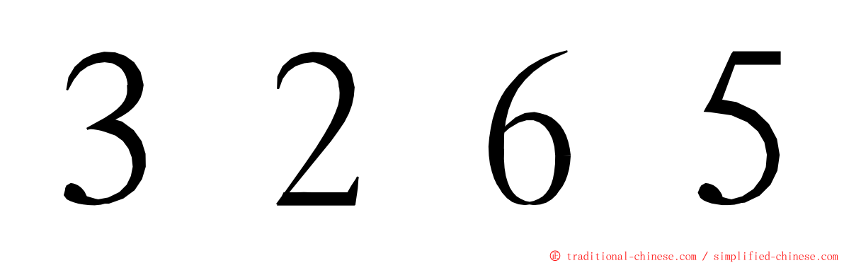 ３２６５ ming font