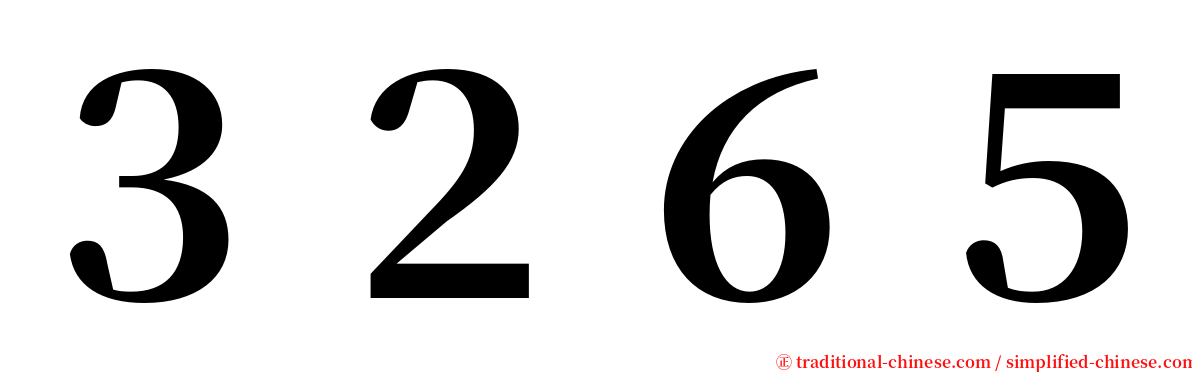 ３２６５ serif font