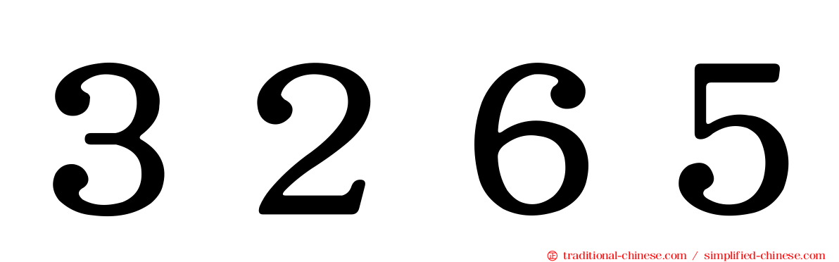 ３２６５