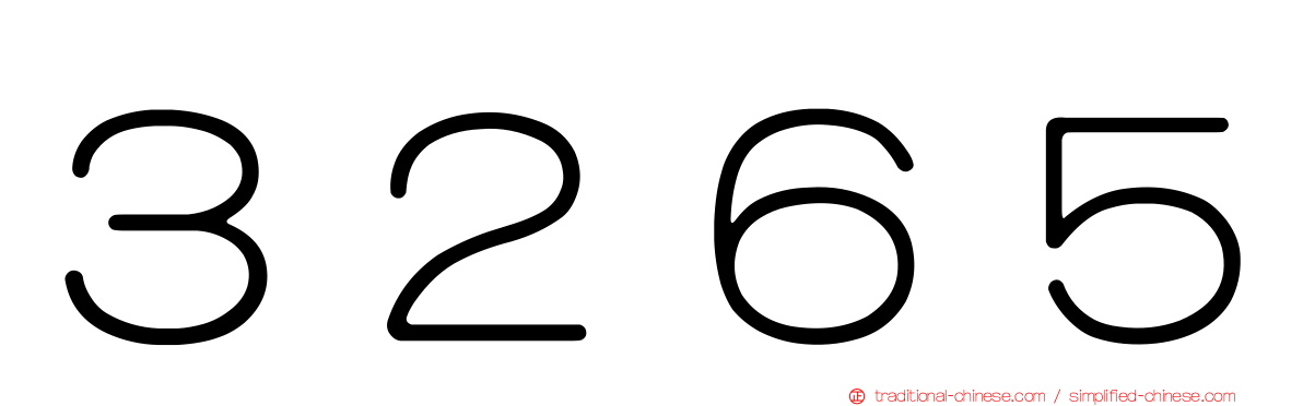 ３２６５