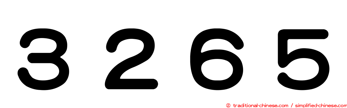 ３２６５