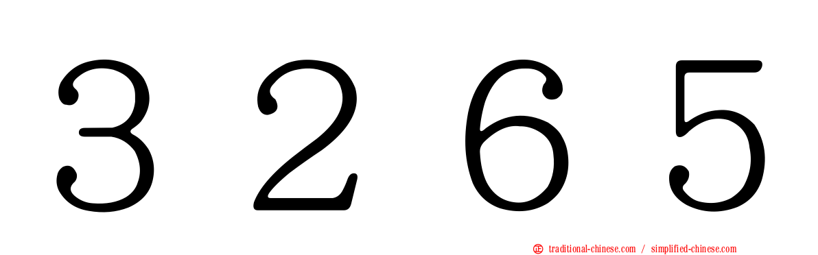 ３２６５