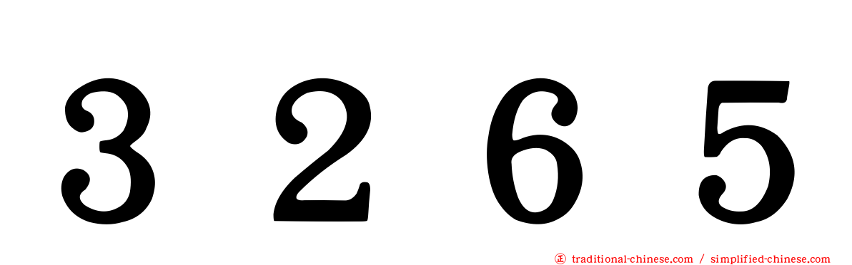 ３２６５