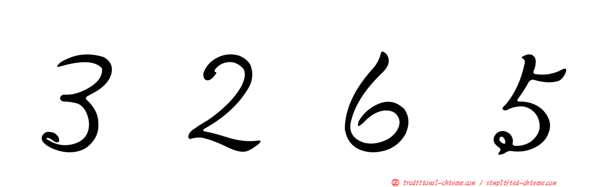 ３２６５