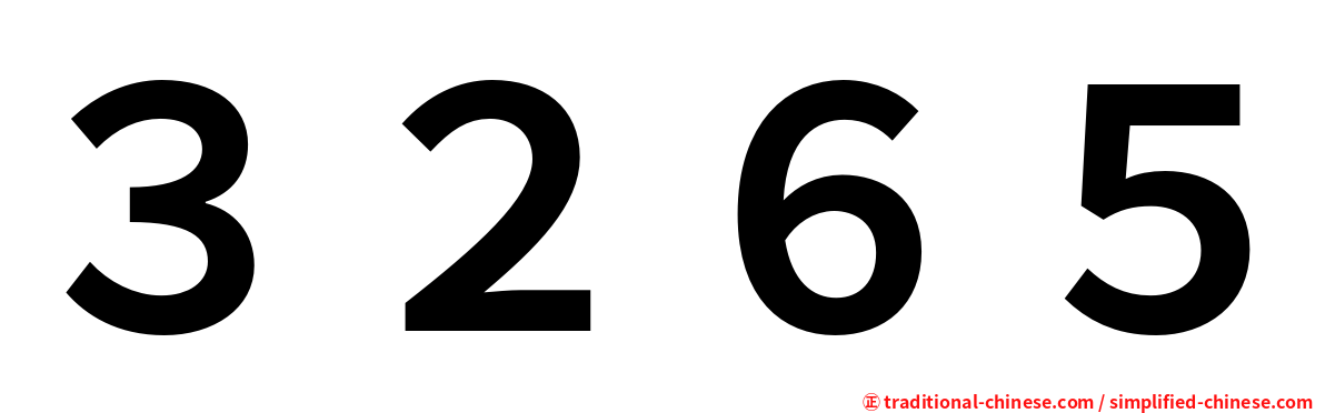 ３２６５