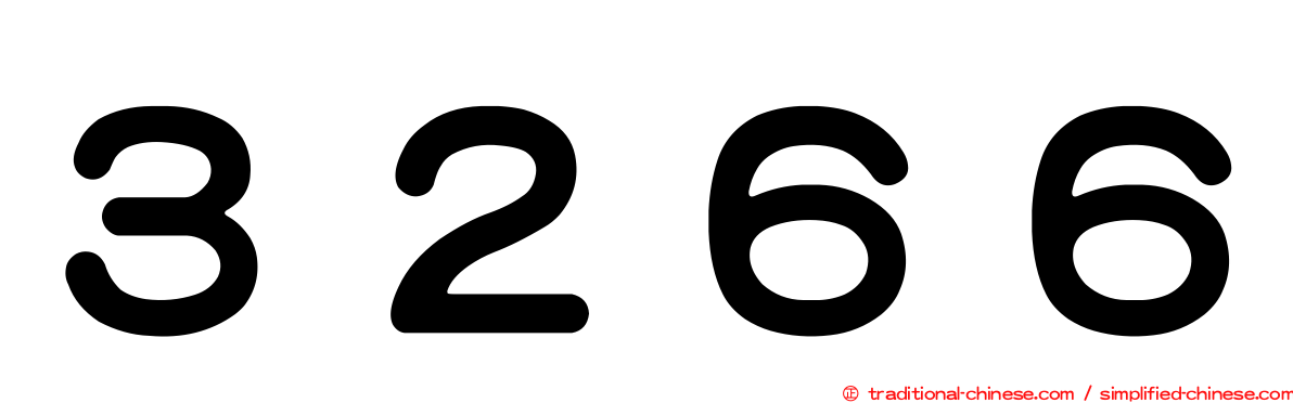 ３２６６