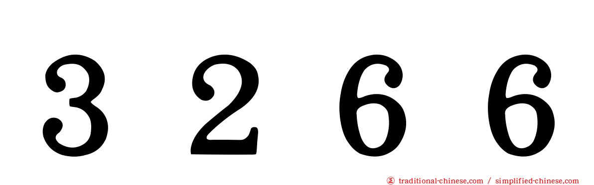 ３２６６