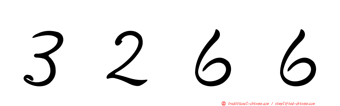 ３２６６