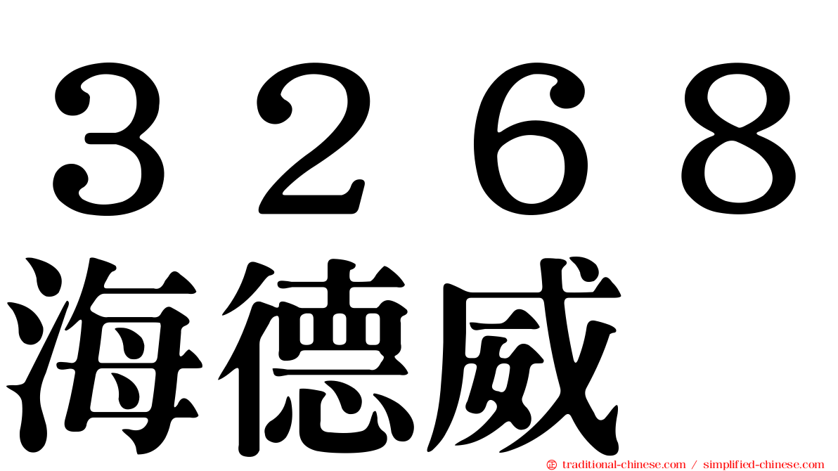 ３２６８海德威