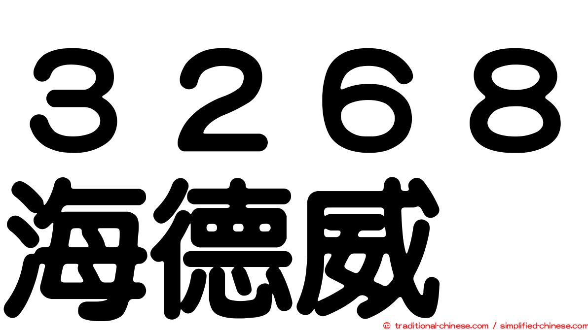 ３２６８海德威