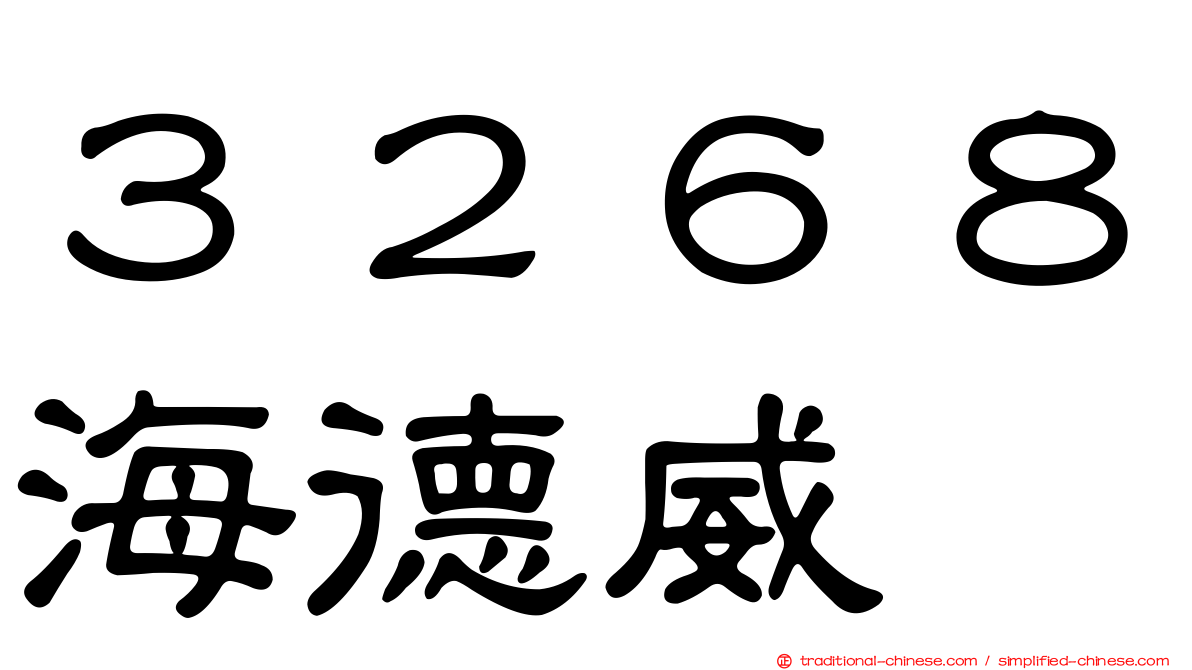 ３２６８海德威