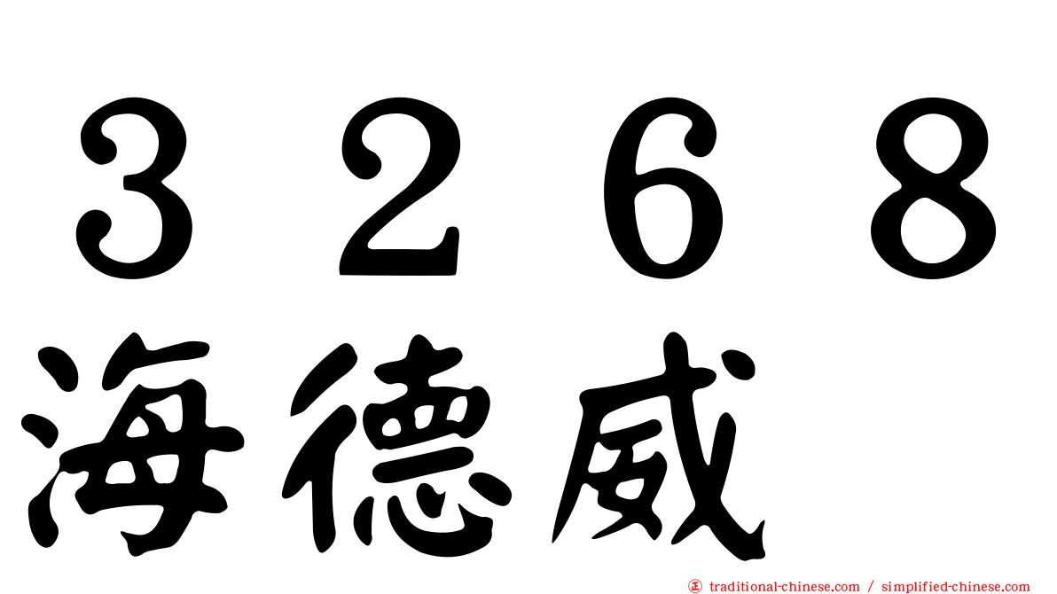 ３２６８海德威