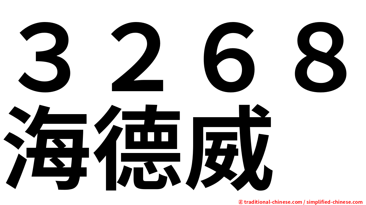 ３２６８海德威