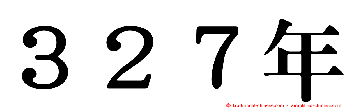 ３２７年