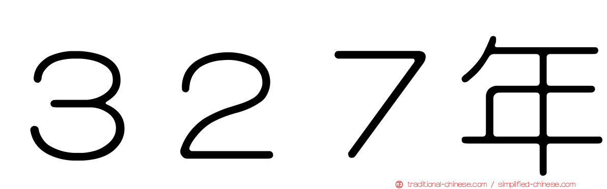 ３２７年