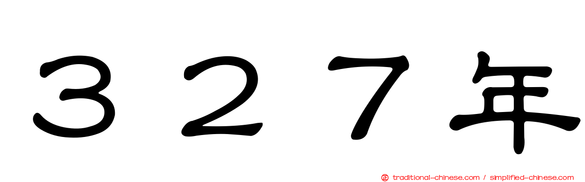 ３２７年