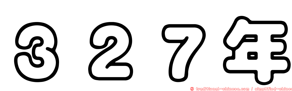 ３２７年