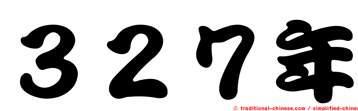 ３２７年