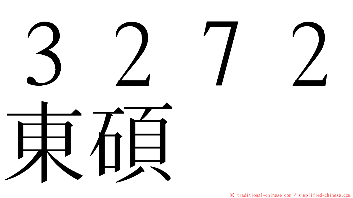 ３２７２東碩 ming font