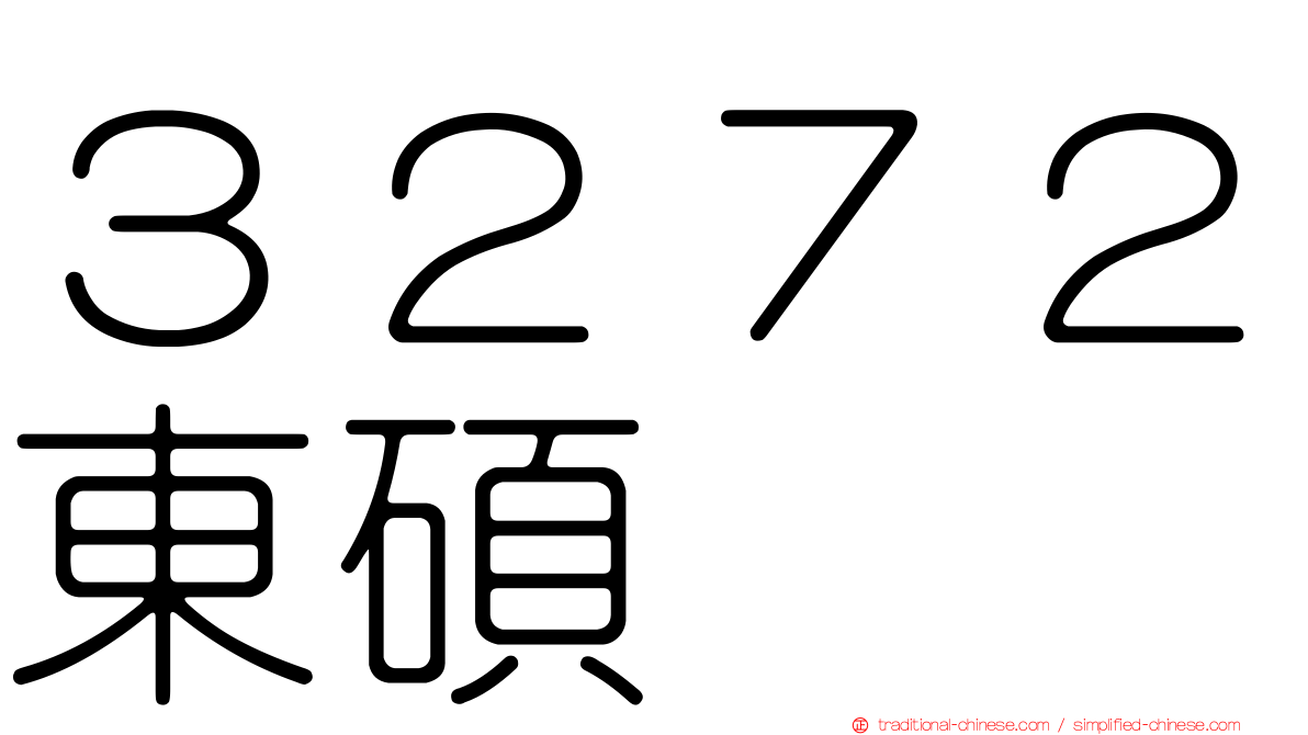 ３２７２東碩