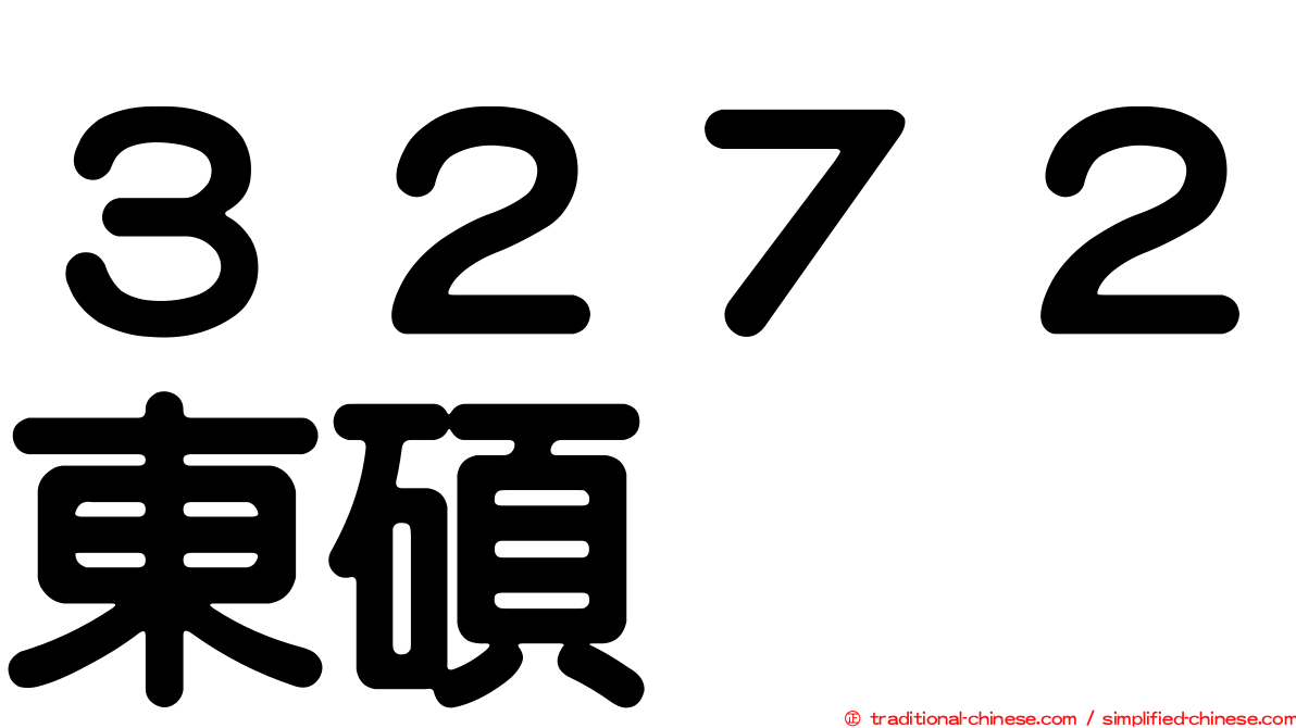 ３２７２東碩