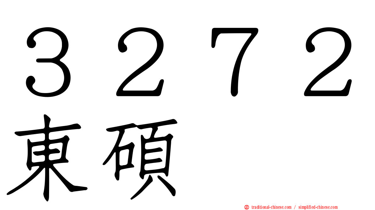 ３２７２東碩