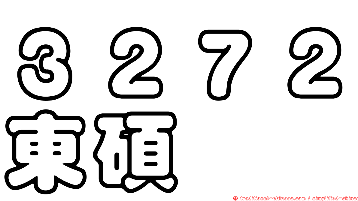 ３２７２東碩