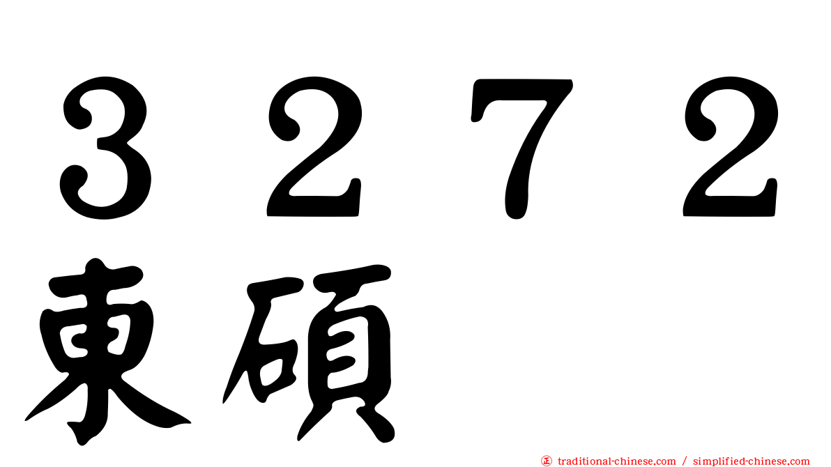 ３２７２東碩