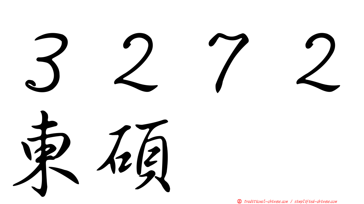 ３２７２東碩