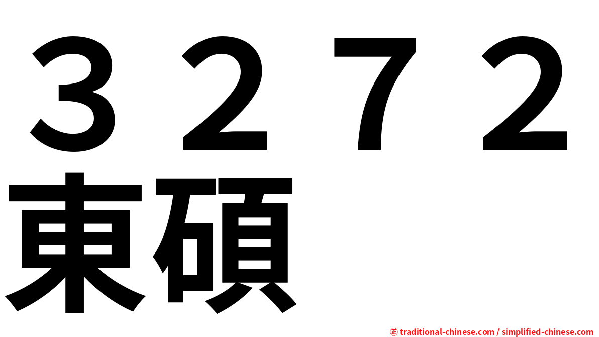 ３２７２東碩