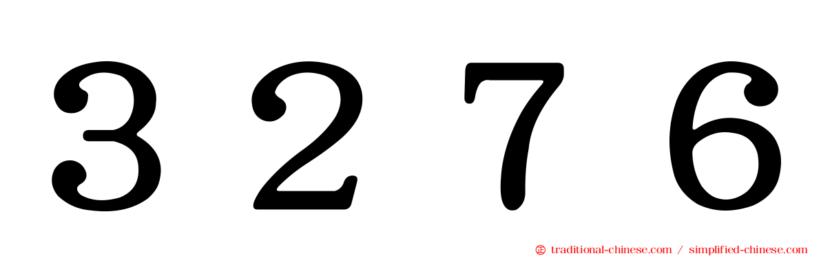 ３２７６