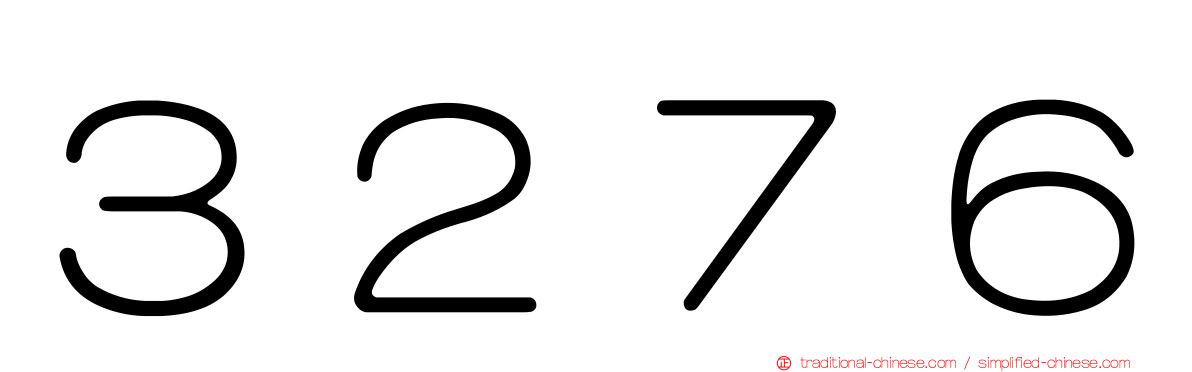 ３２７６