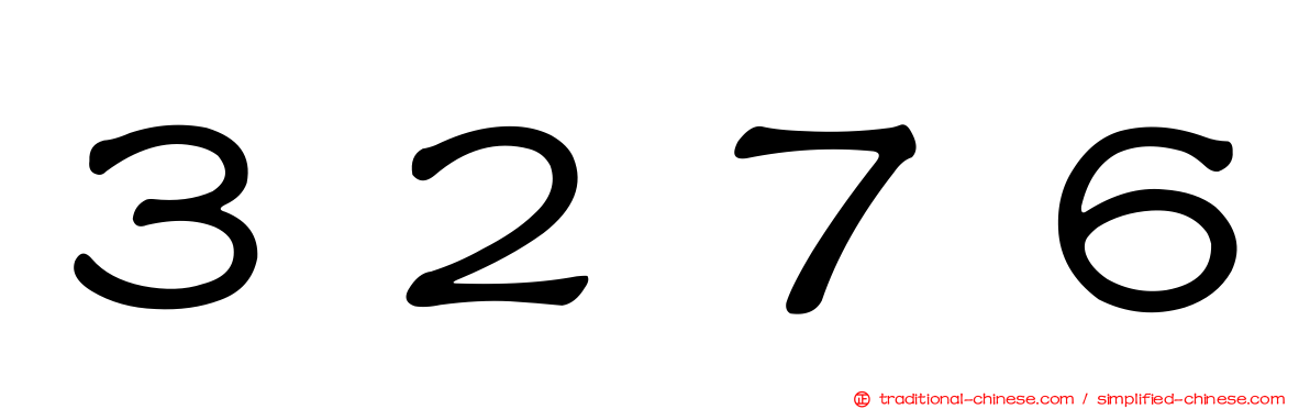 ３２７６
