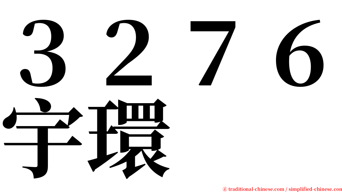 ３２７６宇環 serif font