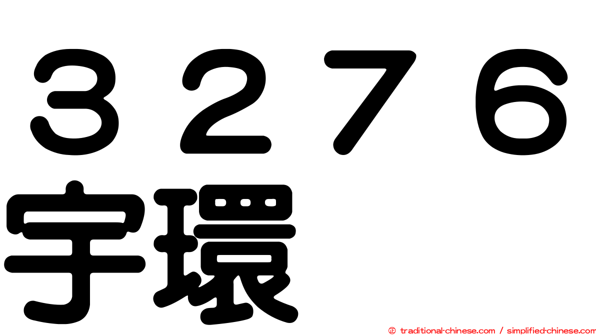 ３２７６宇環