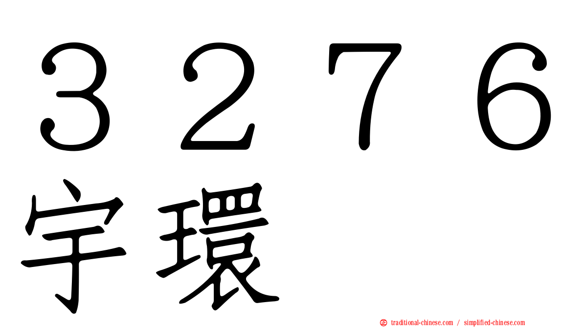 ３２７６宇環