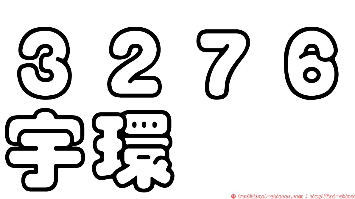 ３２７６宇環